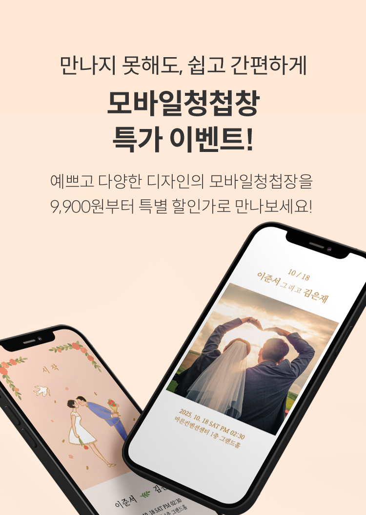 다양한 기능과 예쁜 디자인의 모바일 청첩장, 특별 할인가로 만나보세요!