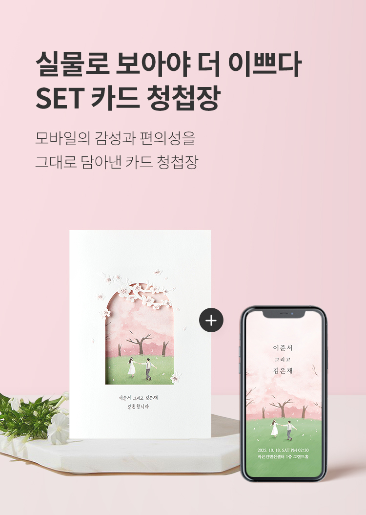 실물로 보아야 더 이쁘다 SET 카드 청첩장