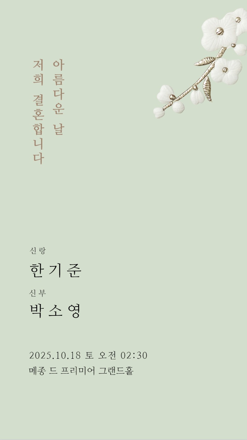 모바일 청첩장 다양한 스킨