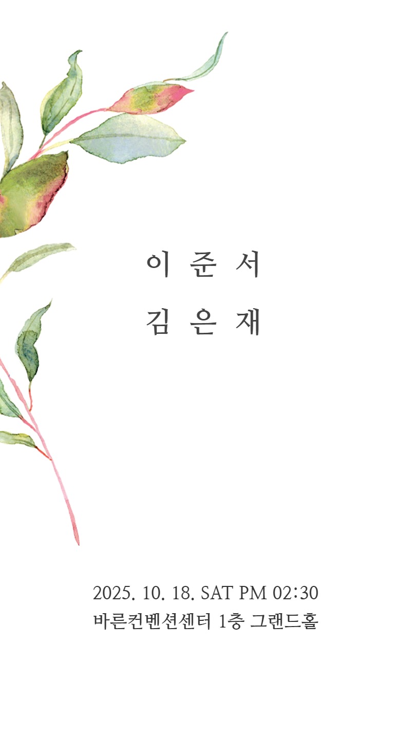 모바일 청첩장 다양한 스킨