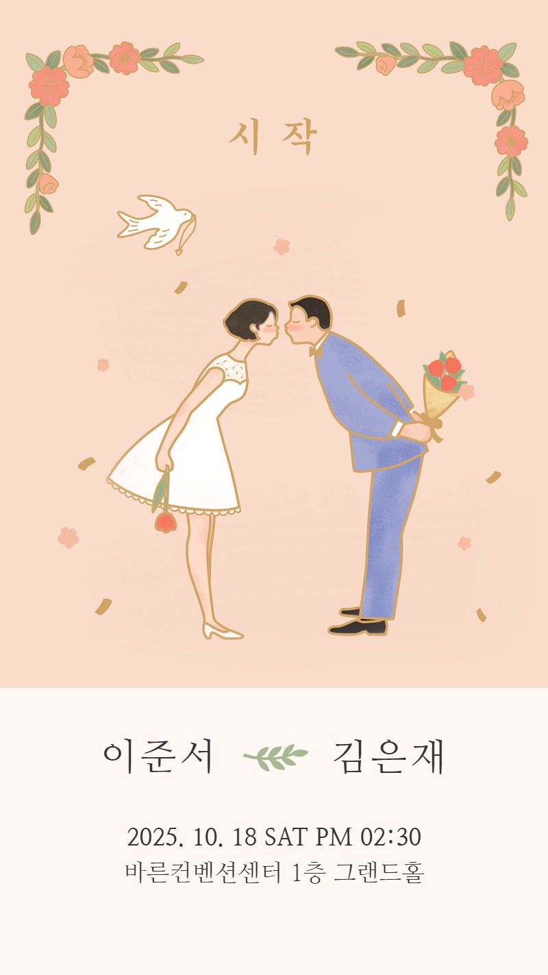 모바일 청첩장 다양한 스킨